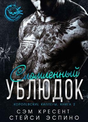 Обложка книги «Сломленный ублюдок» — Стейси Эспино, Сем Кресент