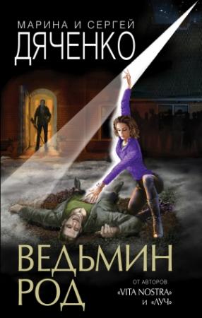 Обложка книги «Ведьмин род» — Марина и Сергей Дяченко