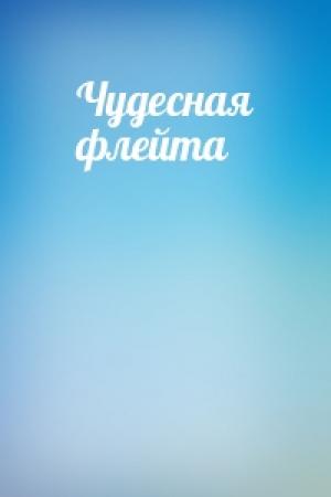 Обложка книги «Чудесная флейта»