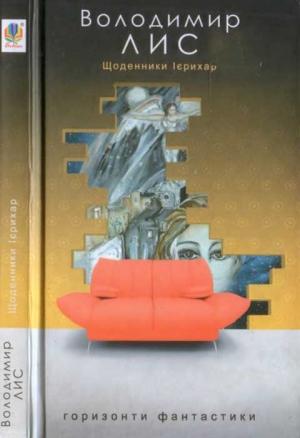 Обложка книги «Щоденники Ієрихар. Ваза» — Владимир Лис