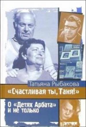 Обложка книги «Счастливая ты, Таня!» — Татьяна Рыбакова