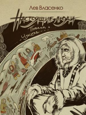 Обложка книги «Настоящие люди» — Лев Власенко