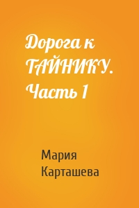 Дорога к ТАЙНИКУ. Часть 1