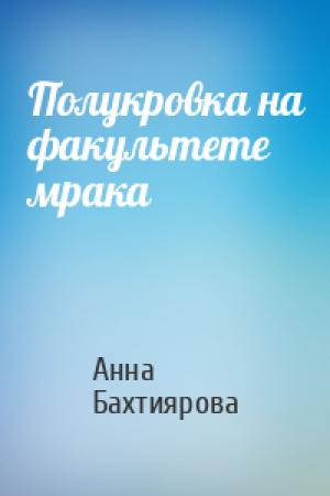 Обложка книги «Полукровка на факультете мрака» — Анна Бахтиярова