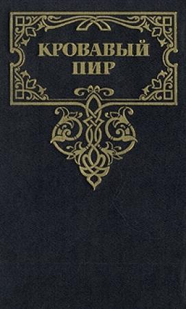 Обложка книги «Кровавый пир. За чьи грехи?» — Даниил Мордовцев, Андрей Зарин