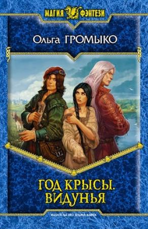 Обложка книги «Год крысы. Видунья» — Ольга Громыко