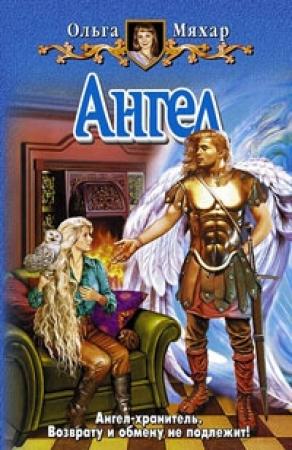 Обложка книги «Ангел» — Ольга Мяхар