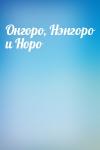  - Онгоро, Нэнгоро и Норо