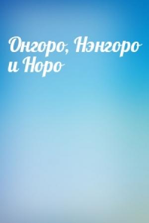 Обложка книги «Онгоро, Нэнгоро и Норо»