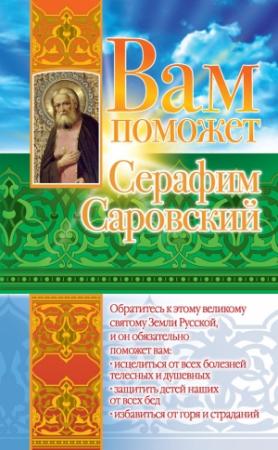Обложка книги «Вам поможет Серафим Саровский» — Лилия Гурьянова
