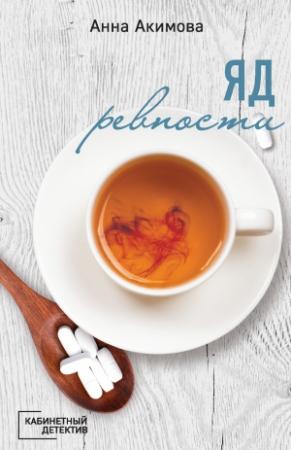 Обложка книги «Яд ревности» — Анна Акимова