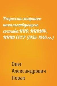 Репрессии старшего начальствующего состава НКО, НКВМФ, НКВД СССР (1935—1946 гг.)