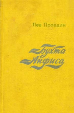 Обложка книги «Бухта Анфиса» — Лев Правдин