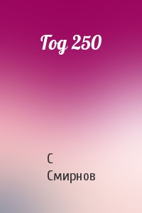 С Смирнов - Год 250