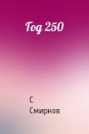 С Смирнов - Год 250