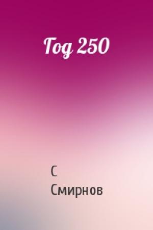 Обложка книги «Год 250» — С Смирнов