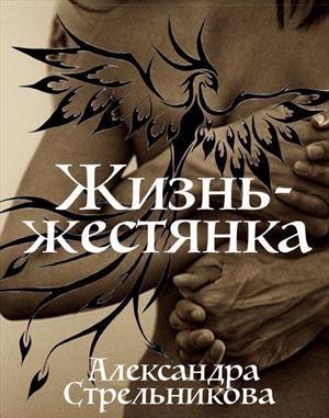 Обложка книги «Жизнь — жестянка (СИ)» — Александра Стрельникова