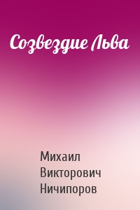 Созвездие Льва
