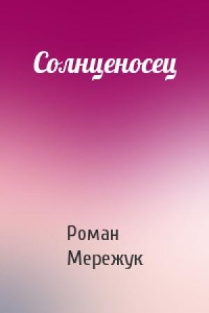Обложка книги «Солнценосец» — Роман Мережук