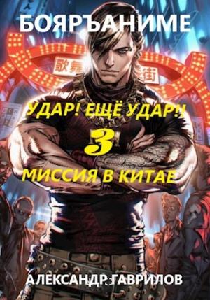 Обложка книги «Миссия в Китае» — Александр Гаврилов