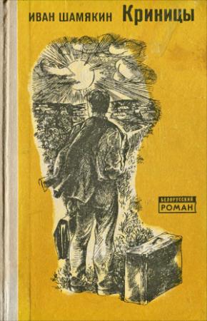 Обложка книги «Криницы» — Иван Шамякин