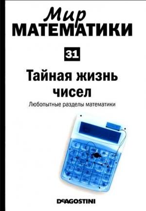 Обложка книги «Тайная жизнь чисел» — Хоакин Наварро