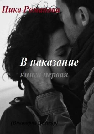 Обложка книги «В наказание! (СИ)» — Виктория Дехтяр