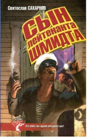 Обложка книги «Сын лейтенанта Шмидта» — Святослав Сахарнов