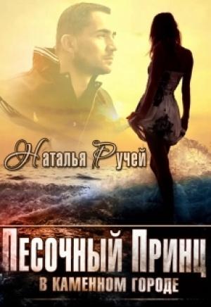 Обложка книги «Песочный принц в каменном городе» — Наталья Ручей
