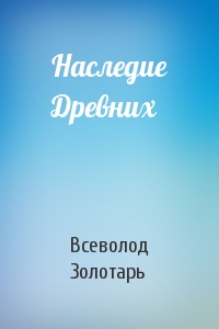 Наследие Древних