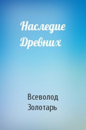 Обложка книги «Наследие Древних» — Всеволод Золотарь
