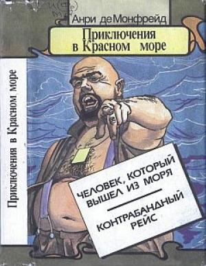 Обложка книги «Человек, который вышел из моря» — Анри де Монфрейд