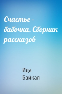 Счастье – бабочка. Сборник рассказов