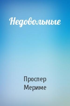 Обложка книги «Недовольные» — Проспер Мериме