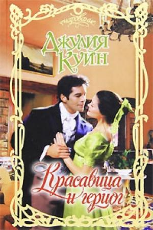 Обложка книги «Красавица и герцог» — Джулия Куин