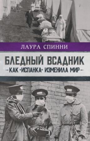 Обложка книги «Бледный всадник: как «испанка» изменила мир» — Лаура Спинни