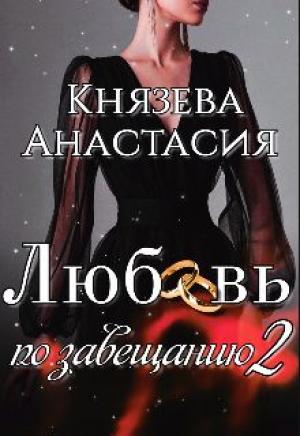 Обложка книги «Любовь по завещанию» — Анастасия Князева