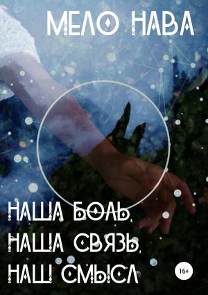 Обложка книги «Наша боль, наша связь, наш смысл» — Мело Нава