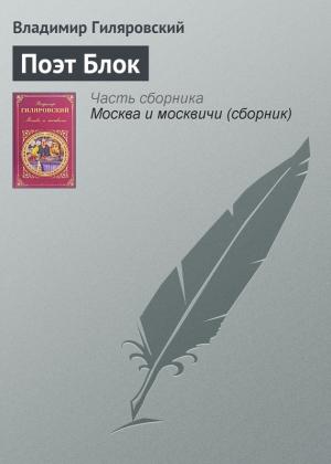 Обложка книги «Поэт Блок» — Владимир Гиляровский