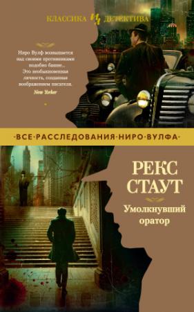Обложка книги «Умолкнувший оратор» — Рекс Стаут