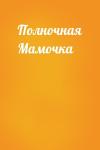  - Полночная Мамочка