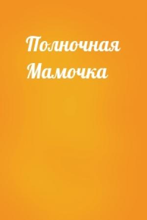 Обложка книги «Полночная Мамочка»