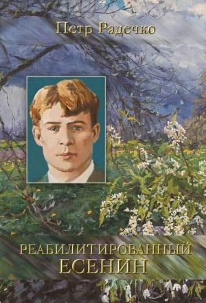 Обложка книги «Реабилитированный Есенин» — Петр Радечко