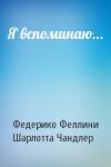 Федерико Феллини, Шарлотта Чандлер - Я вспоминаю...