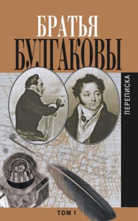 Обложка книги «Братья Булгаковы. Том 1. Письма 1802–1820 гг.» — Константин Булгаков, Александр Булгаков