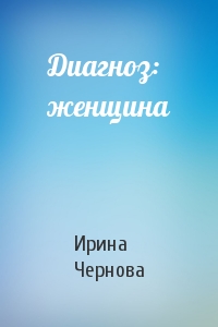 Диагноз: женщина