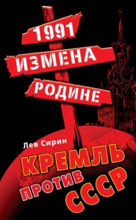 Обложка книги «1991: измена Родине. Кремль против СССР» — Лев Сирин