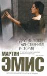 Мартин Эмис - Другие люди: Таинственная история
