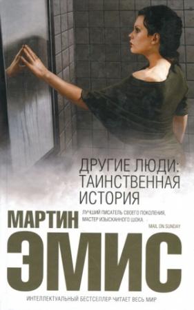 Обложка книги «Другие люди: Таинственная история» — Мартин Эмис