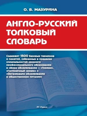 Обложка книги «Англо-русский толковый словарь» — Ольга Мазурина